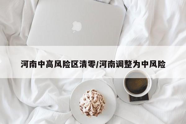 河南中高风险区清零/河南调整为中风险