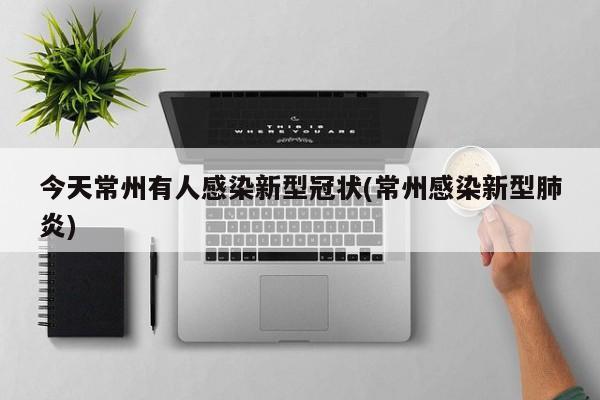 今天常州有人感染新型冠状(常州感染新型肺炎)
