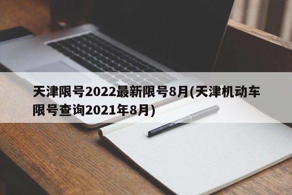 天津限号2022最新限号8月(天津机动车限号查询2021年8月)
