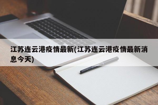 江苏连云港疫情最新(江苏连云港疫情最新消息今天)