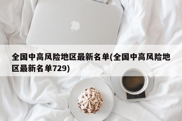全国中高风险地区最新名单(全国中高风险地区最新名单729)