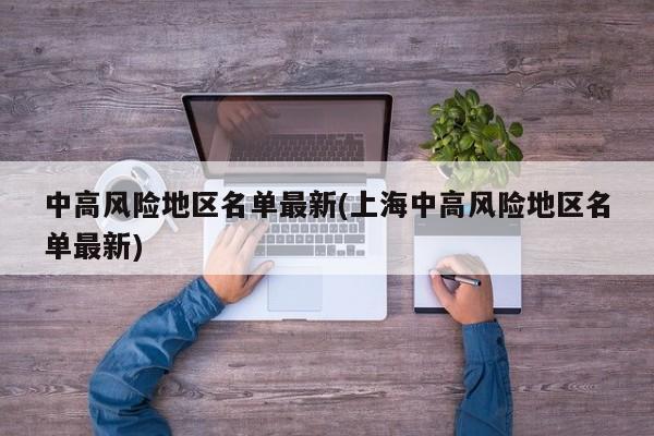 中高风险地区名单最新(上海中高风险地区名单最新)