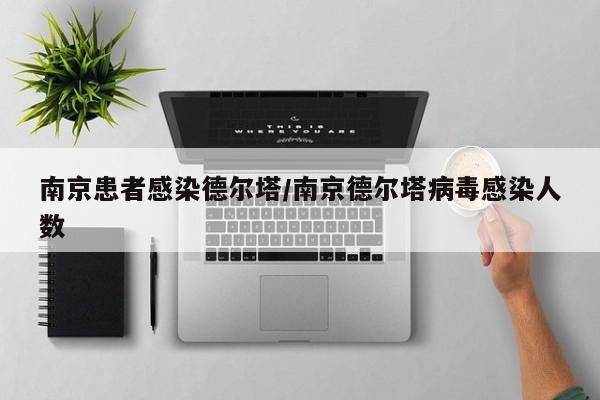 南京患者感染德尔塔/南京德尔塔病毒感染人数
