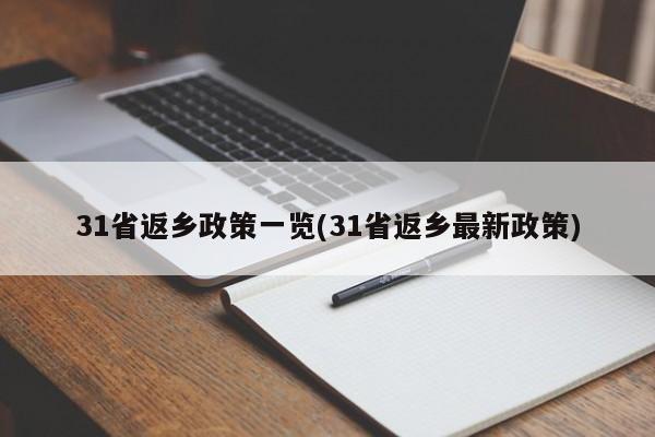 31省返乡政策一览(31省返乡最新政策)
