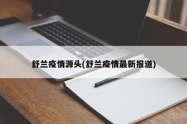 舒兰疫情源头(舒兰疫情最新报道)