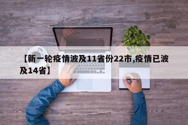 【新一轮疫情波及11省份22市,疫情已波及14省】