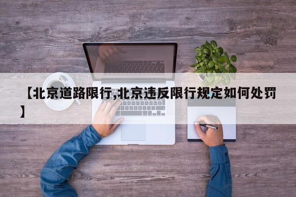 【北京道路限行,北京违反限行规定如何处罚】