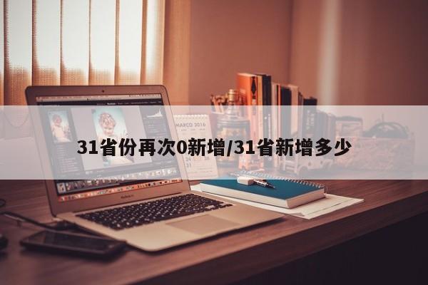 31省份再次0新增/31省新增多少