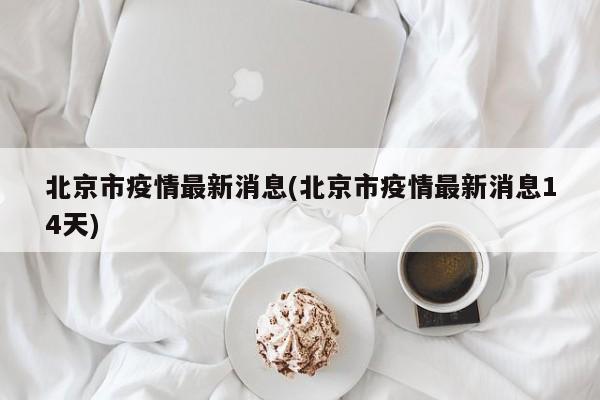 北京市疫情最新消息(北京市疫情最新消息14天)