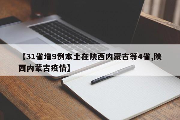 【31省增9例本土在陕西内蒙古等4省,陕西内蒙古疫情】