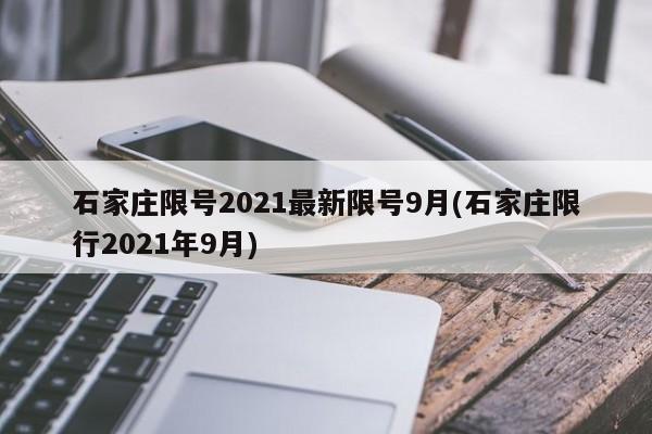 石家庄限号2021最新限号9月(石家庄限行2021年9月)