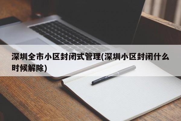 深圳全市小区封闭式管理(深圳小区封闭什么时候解除)
