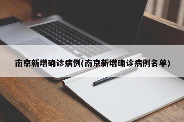 南京新增确诊病例(南京新增确诊病例名单)