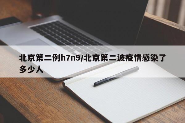 北京第二例h7n9/北京第二波疫情感染了多少人