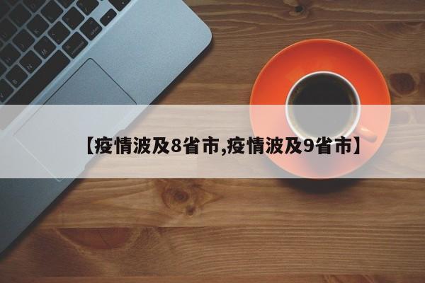 【疫情波及8省市,疫情波及9省市】