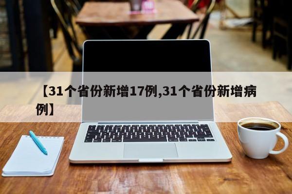 【31个省份新增17例,31个省份新增病例】