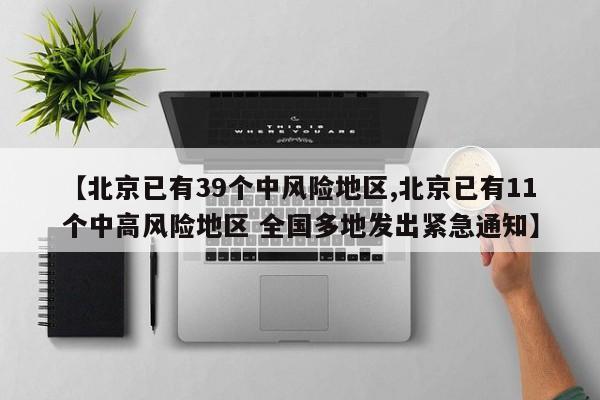 【北京已有39个中风险地区,北京已有11个中高风险地区 全国多地发出紧急通知】
