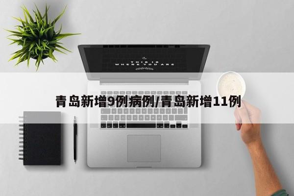青岛新增9例病例/青岛新增11例