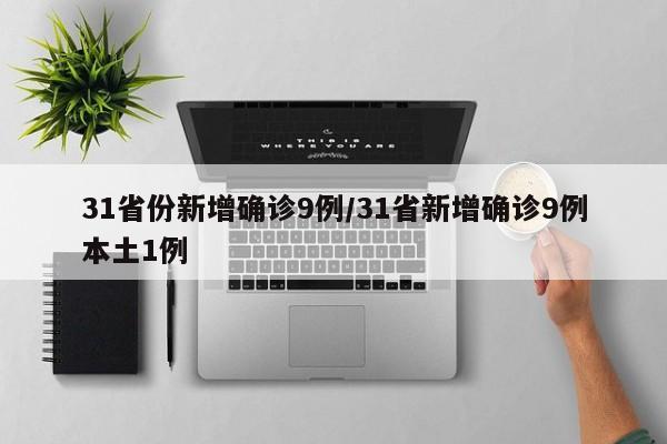 31省份新增确诊9例/31省新增确诊9例本土1例
