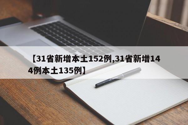 【31省新增本土152例,31省新增144例本土135例】