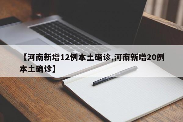 【河南新增12例本土确诊,河南新增20例本土确诊】