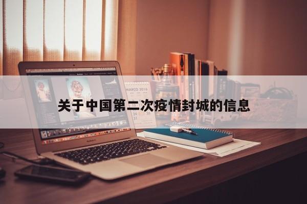 关于中国第二次疫情封城的信息