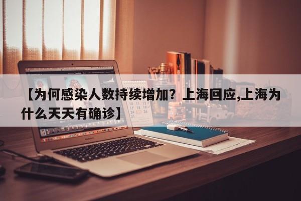 【为何感染人数持续增加?上海回应,上海为什么天天有确诊】