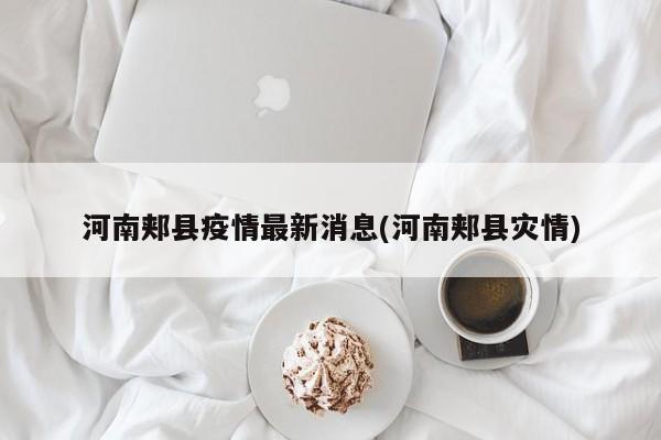 河南郏县疫情最新消息(河南郏县灾情)