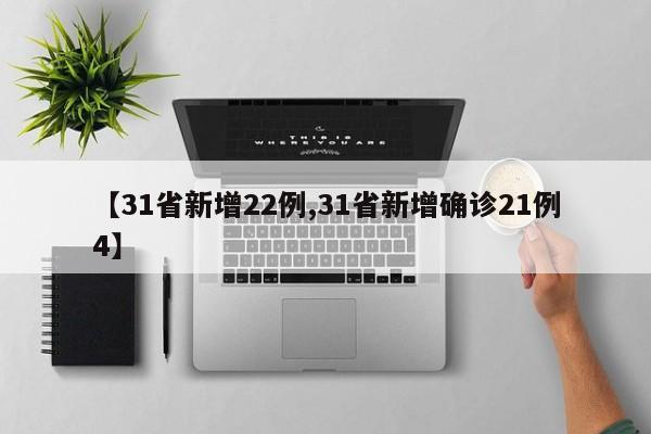 【31省新增22例,31省新增确诊21例4】