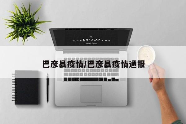 巴彦县疫情/巴彦县疫情通报