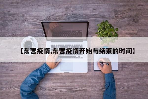 【东营疫情,东营疫情开始与结束的时间】