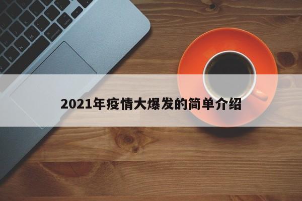 2021年疫情大爆发的简单介绍