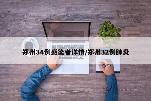 郑州34例感染者详情/郑州32例肺炎